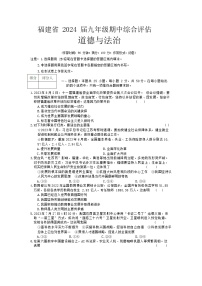 福建省南平市建阳区2023-2024学年九年级上学期期中综合评估道德与法治试题