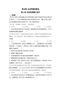 初中政治 (道德与法治)人教部编版七年级下册在品味情感中成长课后测评