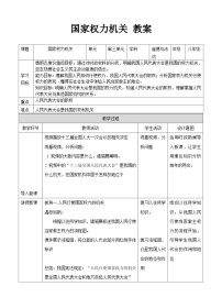 人教部编版八年级下册国家权力机关教学设计及反思