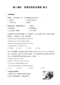 初中政治 (道德与法治)人教部编版八年级下册治国安邦的总章程第2课时综合训练题