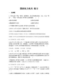 初中政治 (道德与法治)人教部编版八年级下册国家权力机关同步测试题