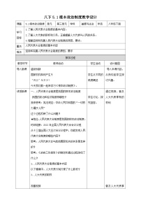 人教部编版八年级下册第三单元 人民当家作主第五课 我国基本制度根本政治制度教案设计