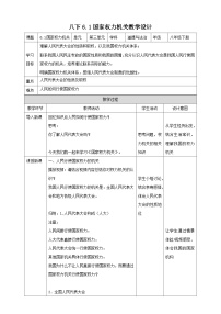 政治 (道德与法治)八年级下册第三单元 人民当家作主第六课 我国国家机构国家权力机关教案设计