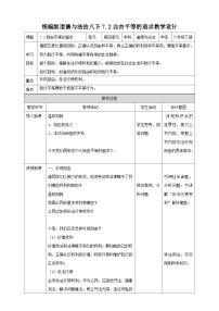 政治 (道德与法治)人教部编版自由平等的追求教学设计