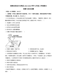 湖南省娄底市双峰县2023-2024学年七年级上学期期末道德与法治试题（原卷版+解析版）