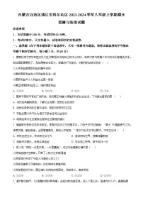 内蒙古自治区通辽市科尔沁区2023-2024学年八年级上学期期末道德与法治试题（原卷版+解析版）