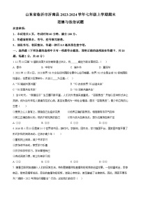 山东省临沂市沂南县2023-2024学年七年级上学期期末道德与法治试题（原卷版+解析版）