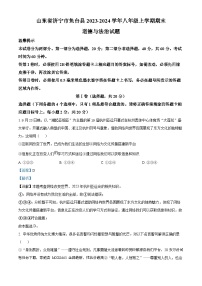 31，山东省济宁市鱼台县2023-2024学年八年级上学期期末道德与法治试题