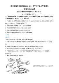 47，四川省德阳市旌阳区2023-2024学年七年级上学期期末道德与法治试题