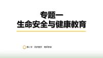 中考道德与法治复习专题一生命安全与健康教育第二节同侪携手 尊师孝亲课件