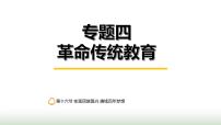 中考道德与法治复习专题四革命传统教育第十六节实现民族复兴 赓续百年梦想课件