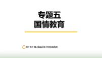 中考道德与法治复习专题五国情教育第十七节踏上强国之路 共享发展成果课件