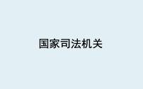 初中政治 (道德与法治)人教部编版八年级下册国家司法机关背景图课件ppt