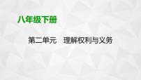 八年级下册第二单元 理解权利义务 课件-2024年中考道德与法治一轮复习
