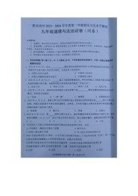 黔东南州2023—2024学年度第一学期期末文化水平测试九年级道德与法治试卷及答案【图片版】