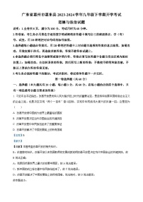 广东省惠州市惠东县2023-2024学年九年级下学期开学考试道德与法治试题