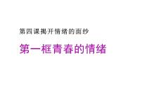 初中政治 (道德与法治)人教部编版七年级下册青春的情绪多媒体教学ppt课件