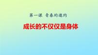 人教部编版七年级下册成长的不仅仅是身体教学演示课件ppt