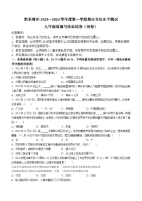 贵州省黔东南州2023-2024学年九年级上学期期末道德与法治试题