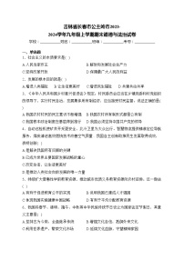 吉林省长春市公主岭市2023-2024学年九年级上学期期末道德与法治试卷(含答案)