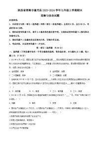 陕西省渭南市潼关县2023-2024学年九年级上学期期末道德与法治试题（原卷版+解析版）