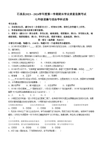 陕西省安康市石泉县2023-2024学年七年级上学期期末道德与法治试题