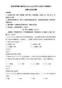 79，陕西省渭南市潼关县2023-2024学年九年级上学期期末道德与法治试题