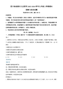 114，四川省成都市九区联考2023-2024学年九年级上学期期末道德与法治试题