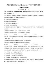 陕西省西安市第九十九中学2023-2024学年七年级上学期期末道德与法治试题（原卷版+解析版）