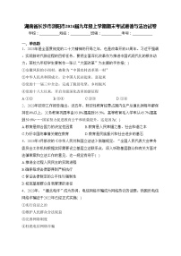 湖南省长沙市浏阳市2024届九年级上学期期末考试道德与法治试卷(含答案)