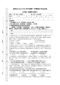 安徽省合肥市肥东县2023-2024学年七年级上学期期末考试道德与法治试卷