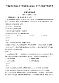 河南省周口市沈丘县中英文学校 2023-2024学年九年级下学期开学考试道德与法治试题