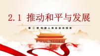 人教部编版九年级下册第一单元 我们共同的世界第二课 构建人类命运共同体推动和平与发展优秀课件ppt