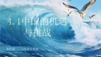 人教部编版九年级下册中国的机遇与挑战优秀ppt课件