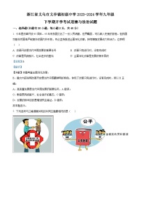 浙江省义乌市义亭镇初级中学2023-2024学年九年级下学期开学考试道德与法治试题