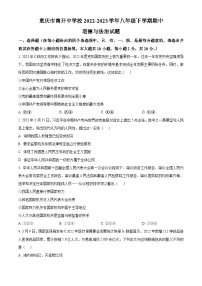 重庆市南开中学校2022-2023学年八年级下学期期中道德与法治试题（原卷版+解析版）