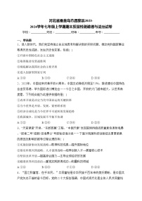 河北省秦皇岛市昌黎县2023-2024学年七年级上学期期末质量检测道德与法治试卷(含答案)