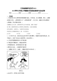 江苏省南通市启东市2023-2024学年七年级上学期期末质量测试道德与法治试卷(含答案)