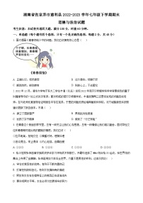 湖南省张家界市慈利县2022-2023学年七年级下学期期末道德与法治试题（原卷版+解析版）