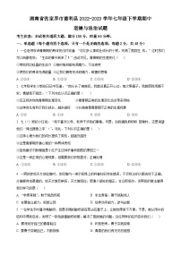 湖南省张家界市慈利县2022-2023学年七年级下学期期中道德与法治试题（原卷版+解析版）