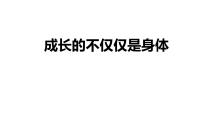 初中政治 (道德与法治)人教部编版七年级下册成长的不仅仅是身体评课课件ppt