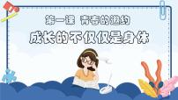 初中政治 (道德与法治)成长的不仅仅是身体备课ppt课件