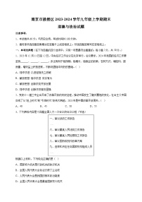 南京市鼓楼区2023-2024学年九年级上学期期末道德与法治试卷（含答案解析）