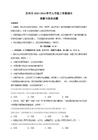 苏州市2023-2024学年九年级上学期期末道德与法治试卷（含答案解析）