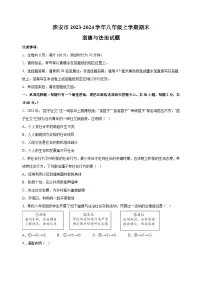 淮安市2023-2024学年八年级上学期期末道德与法治试卷（含答案解析）