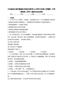 江苏省连云港市赣榆区乡镇五校联考2024学年九年级上学期第一次学情检测（月考）道德与法治试卷(含答案)