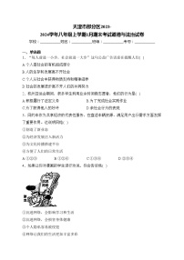 天津市部分区2023-2024学年八年级上学期1月期末考试道德与法治试卷(含答案)