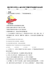 重庆市第八中学校2024届九年级下学期开学考试道德与法治试卷(含答案)