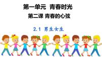 政治 (道德与法治)七年级下册男生女生授课课件ppt
