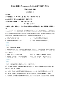 48，北京市第四中学2023-2024学年九年级下学期开学考试道德与法治试题